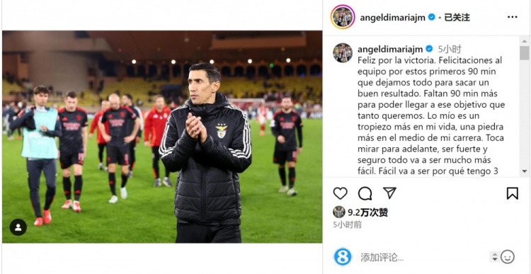 迪馬利亞社媒談傷退：祝賀球隊取勝，將努力以更強大姿態(tài)回歸