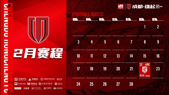新賽季開(kāi)啟！成都蓉城2月賽程來(lái)啦！