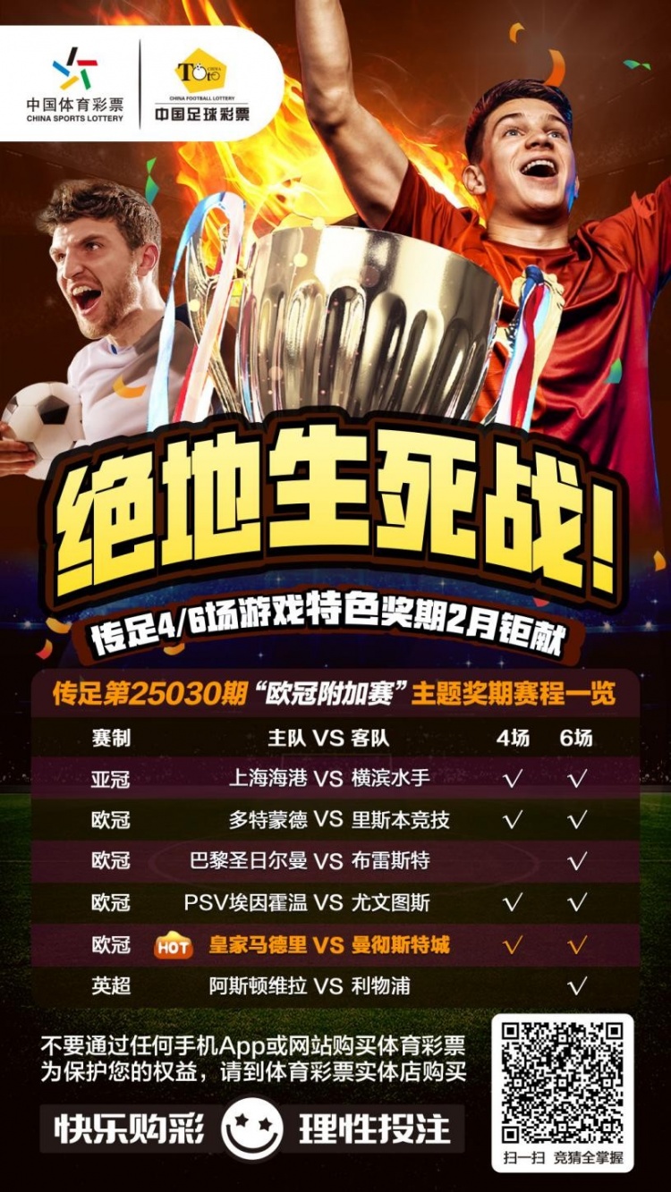 絕地生死戰(zhàn)！傳足特色獎(jiǎng)期第25030期聚焦歐冠附加賽