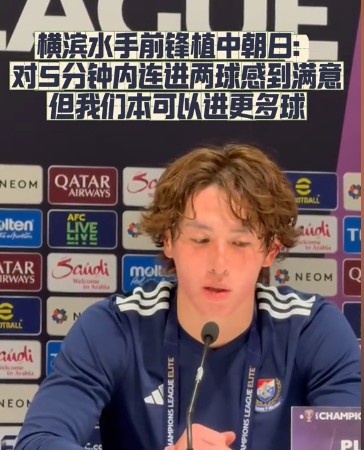 橫濱水手前鋒：我們踢出想要的足球，可以進(jìn)第三、第四、第五球