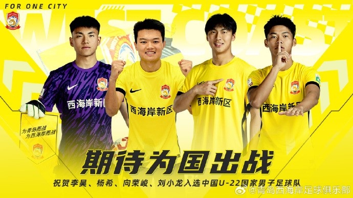 李昊、楊希、向榮峻和劉小龍入選U22國足，青島西海岸發(fā)文祝賀